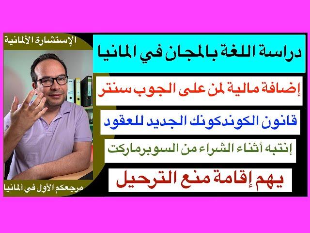 دراسة اللغة بالمجان في المانيا:إضافة مالية لمن على الجوب سنتر:قانون الكوندكونك الجديد للعقود