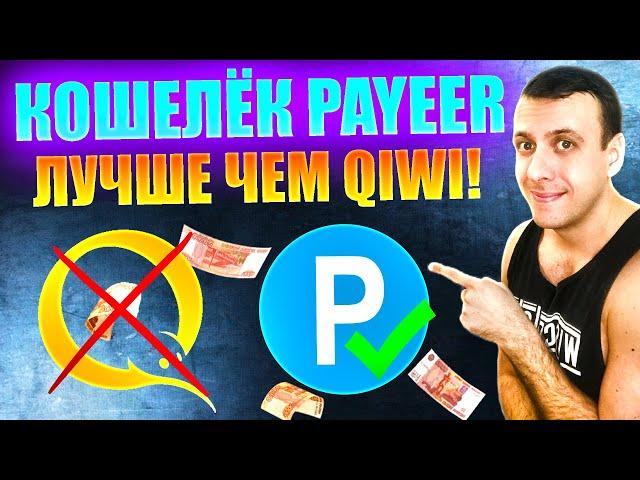 PAYEER - лучший электронный кошелёк 2024. Анонимный международный кошелёк. Замена Киви