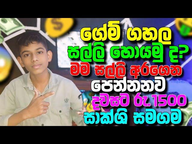 make money playing game sinhala - salli hoyana krama - earn money online - free money sinhala 