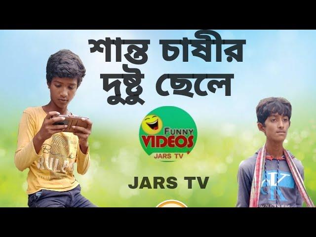 JARS TV comedy video  #shorts #viral #comedy /বাংলা কমেডি ভিডিও #comedy #viral