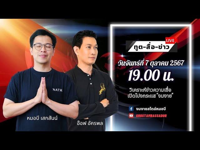 ทูตสื่อข่าว สัปดาห์ที่สอง ของเดือนตุลาคม 67 [8 OCT 2024]