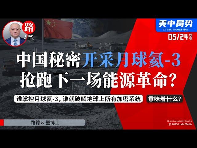 【路德时评】美退役空军中将爆料：中国正在月球暗面秘密开采可为地球供能数千年的燃料氦-3，谁掌控了月球氦-3，谁就破解地球上所有加密系统意味着什么？5/24/2025【路德/墨博士】