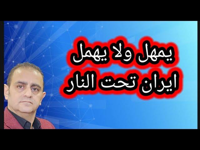 ايران تحترق تحت الضربات الاسرائيلية