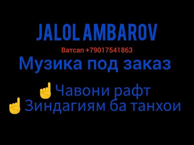 2 Музика под заказ. / Чавони рафт / Зиндагиям ба танхои  Jalol Ambarov.