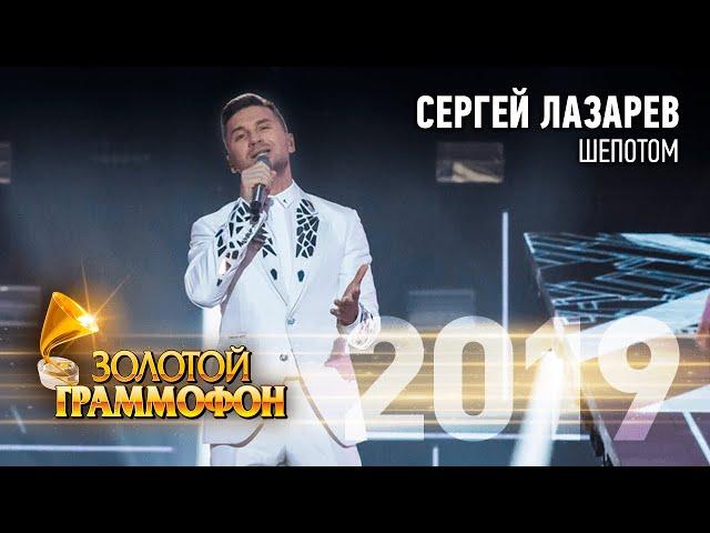 Сергей Лазарев — Шепотом (Золотой Граммофон 2019)