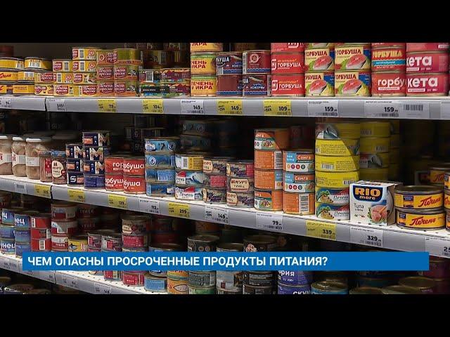 ЧЕМ ОПАСНЫ ПРОСРОЧЕННЫЕ ПРОДУКТЫ ПИТАНИЯ?