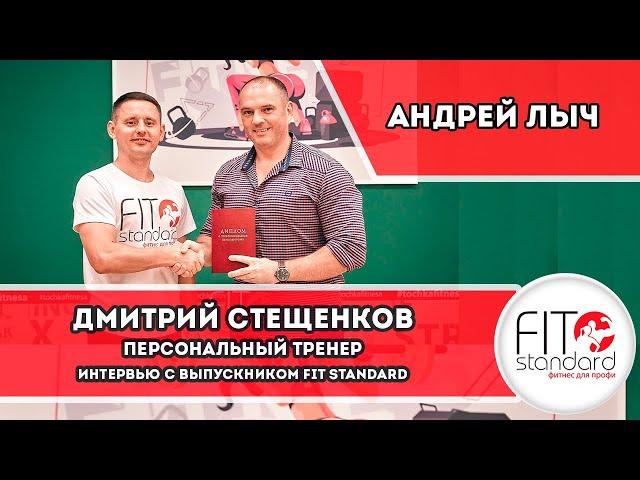 Интервью с выпускником Fit Standard. Персональный тренер Дмитрий Стещенков.