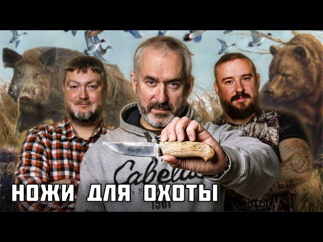 Ножи для охоты. Эксперт: Михаил Ярин