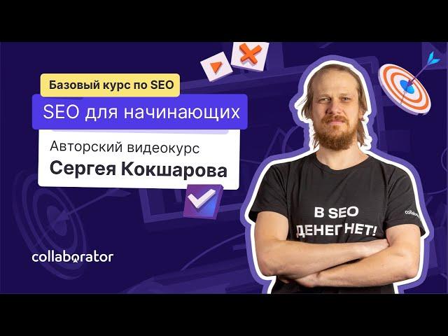 Курс по SEO 2021, бесплатные онлайн-уроки Сергея Кокшарова, обучение SEO-продвижению сайтов с нуля