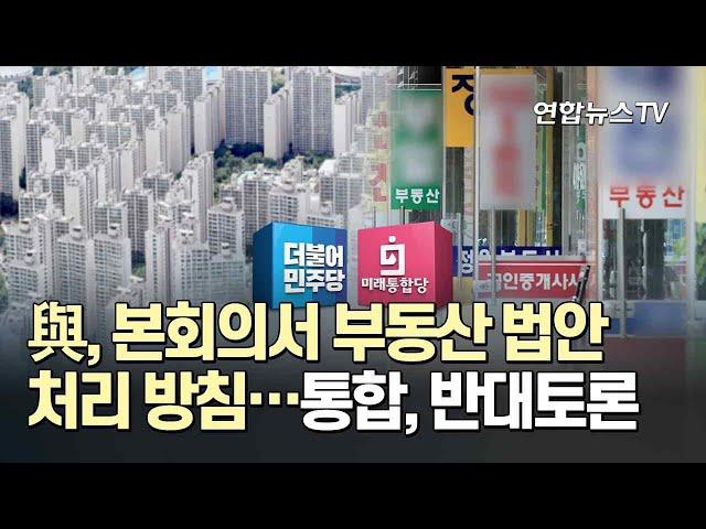 與, 본회의서 부동산 법안 처리 방침…통합, 반대토론 / 연합뉴스TV (YonhapnewsTV)
