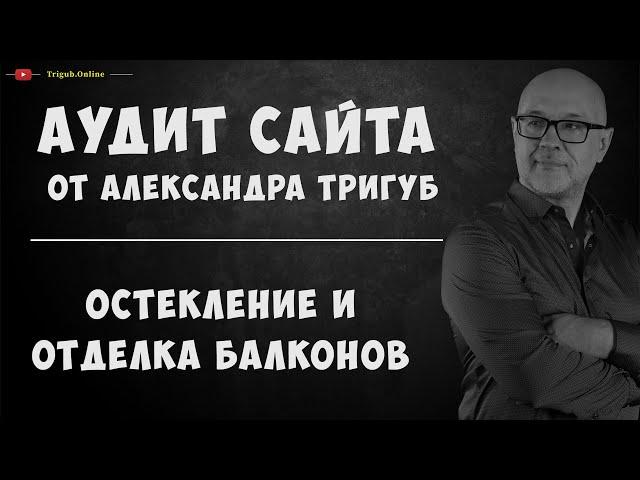 SEO-аудит сайта. Остекление и отделка балконов и лоджий. Проверка сайта на ошибки с рекомендациями.