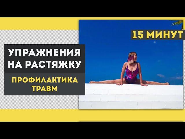 Растяжка - профилактика травм. Комплекс упражнений на 15 минут.