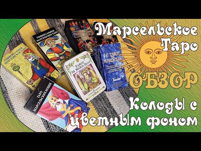 Марсельское Таро - колоды  с цветным фоном - Обзор