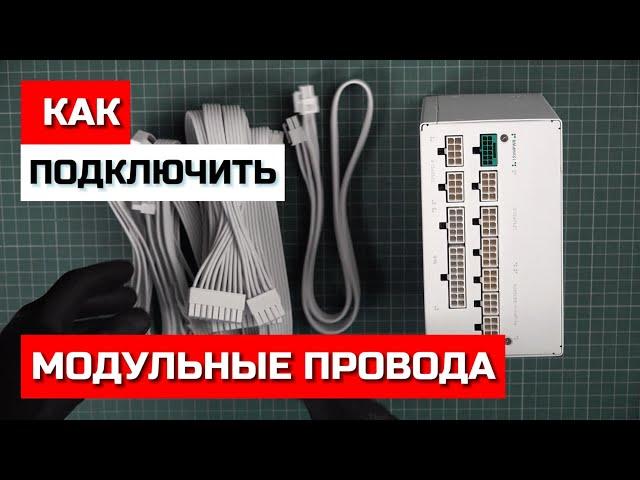 Как подключить модульный блок питания ПРАВИЛЬНО? Deepcool PX850G, PX1000G, PX1200G и не только.