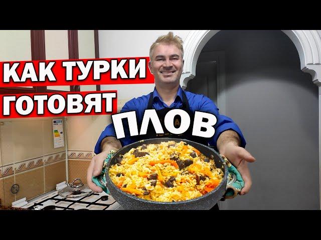 МУЖ ТУРОК ГОТОВИТ ПЛОВ в кастрюле: рассыпчатый рис и нежное мясо \ ВКУСНЫЙ УЖИН рецепт #плов