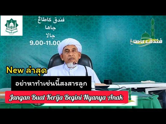 อย่าหาทำเช่นนี้สงสารลูก | Jangan Buat Kerija Begini Nyanya Anak | Baba Abd Basit Katong Hafizahulloh