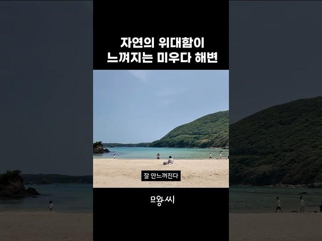대마도 필수 코스 미우다 해변 실제로 보고왔습니다