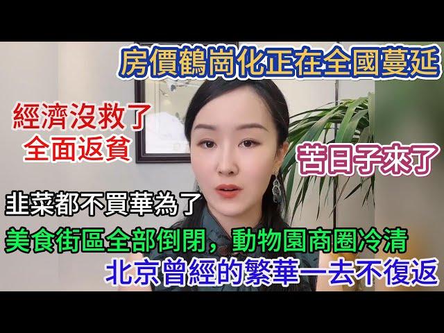 經濟沒救了！房價鶴崗化正在全國蔓延，北京曾經的繁華一去不復返，美食街區全部倒閉，動物園商圈冷冷清清，韭菜們都不買華為了，全民返貧苦日子來了...