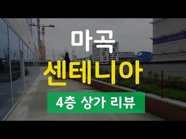 [다시찾는 부동산] 마곡상가 센테니아 4층 베란다있는 상가 리뷰