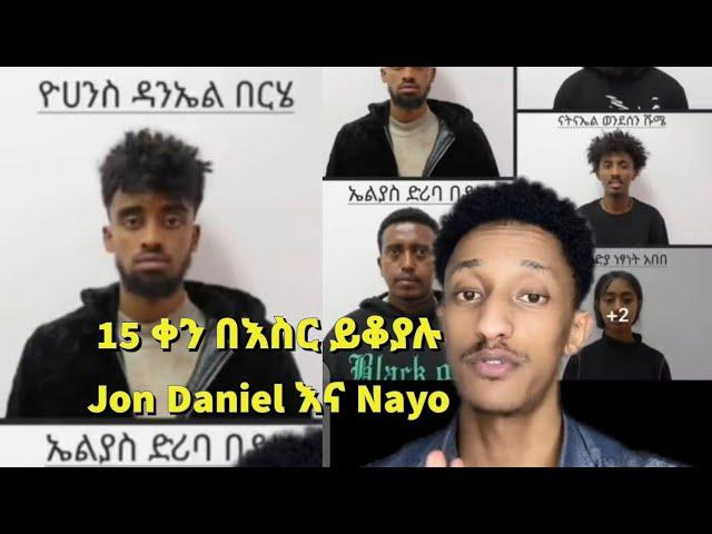 15 ቀን በእስር ይቆያሉ Jon Daniel እና Nayo ሌሎችም #ebs #seifuonebs