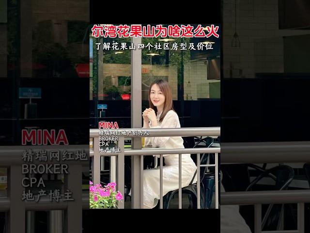 尔湾花果山四个社区分析#尔湾 #花果山 #美国房产