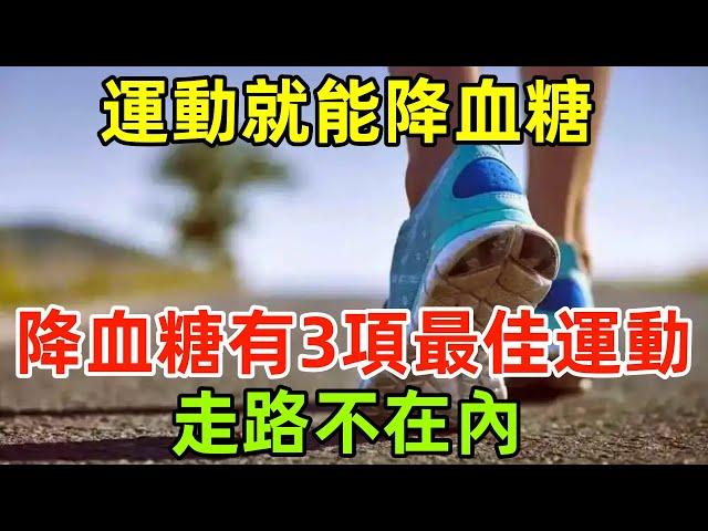 運動就能降血糖？實錘，降血糖有3項「最佳運動」，走路不在內#健康常識#養生保健#健康#健康飲食