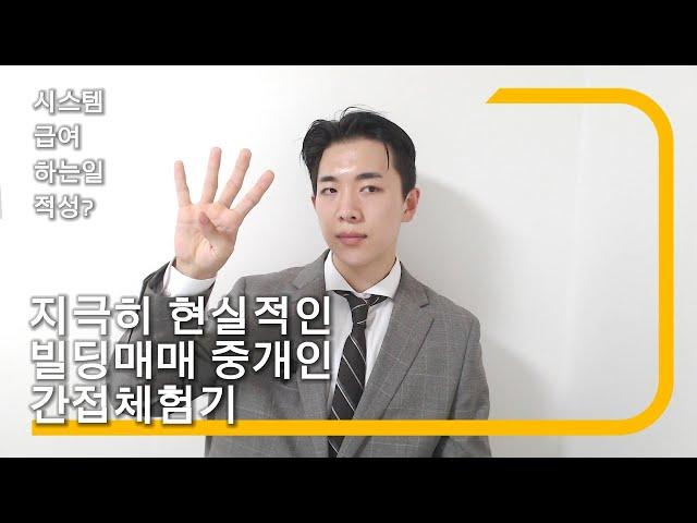 공인중개사 자격증 취득 후, 빌딩매매 중개법인에 취업 준비중이시라면 ?