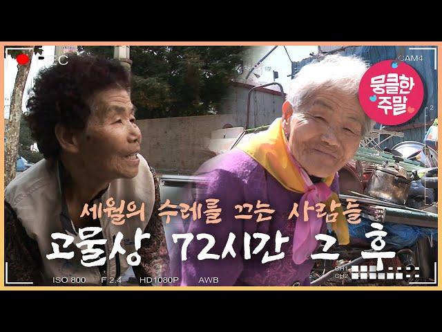 [뭉클 특집] 세월의 수레를 끄는 사람들 | 인생 만물상- 고물상, 그 후 10년 뒤 [다큐3일 081101, 170514 KBS 방송]