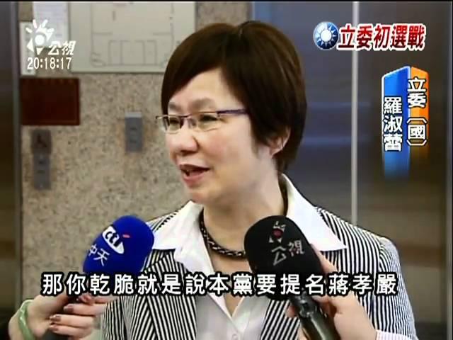 20110412 公視晚間新聞 藍初選民調 羅淑蕾：互比方式不公