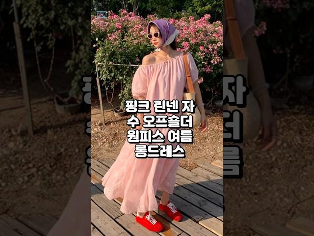 핑크빛+자수 디테일 시원한 린넨에 여리핏까지, 여름 하객룩 끝판왕#핑크원피스 #여름룩코디