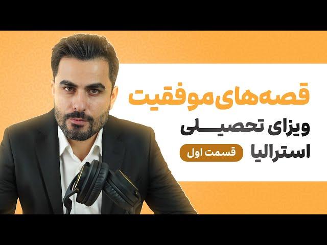 ویزای تحصیلی استرالیا؛ تجربه‌هایی از موفقیت و امید