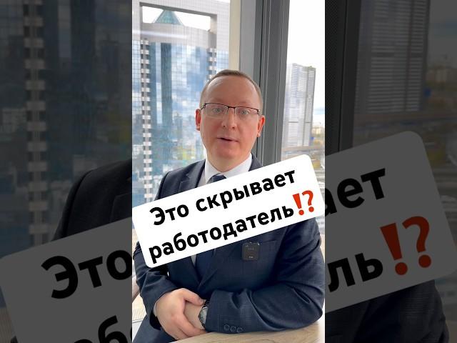 Что скрывает работодатель⁉️ #адвокат #работа #деньги