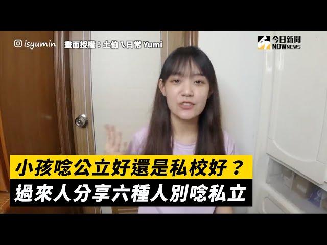 小孩唸公立好還是私校好？過來人分享六種人別唸私立