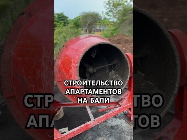 Инвестиции в строительство апартаментов на Бали #инвестициивнедвижимость #инвестиционнаянедвижимость