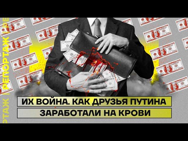 Их война. Как друзья Путина заработали на крови | Репортаж Дмитрия Низовцева