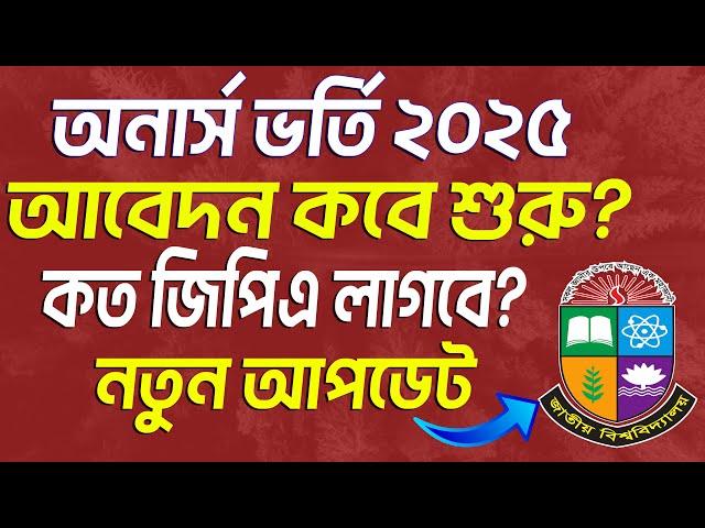 NU অনার্স ভর্তি ২০২৫ - আবেদন কবে শুরু হবে? Honours Admission 2025