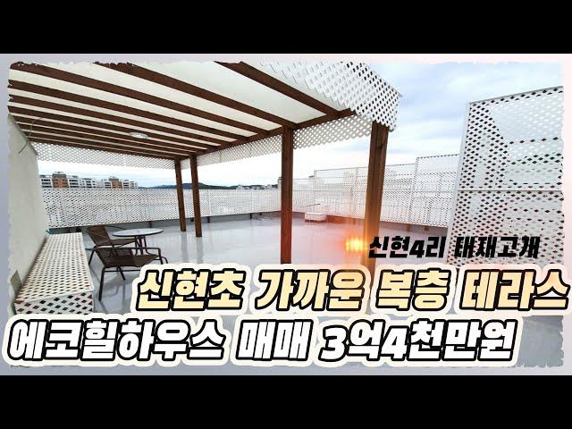 신현4리 태재고개 신현초 걸어가는 에코힐하우스 제일 앞동 엘베있는 4층 복층 테라스빌라