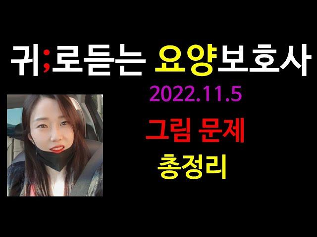 요양보호사)그림문제;귀요보;요양보호사강의