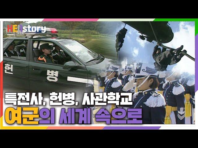 [여군의세계] 고정관념을 깨는 여군들. 특전사, 헌병, 보병 등 다양한 병과의 여군들과 여군학교와 사관학교에서 힘든 훈련과정을 담은 다큐 (KBS 19971011 방송)