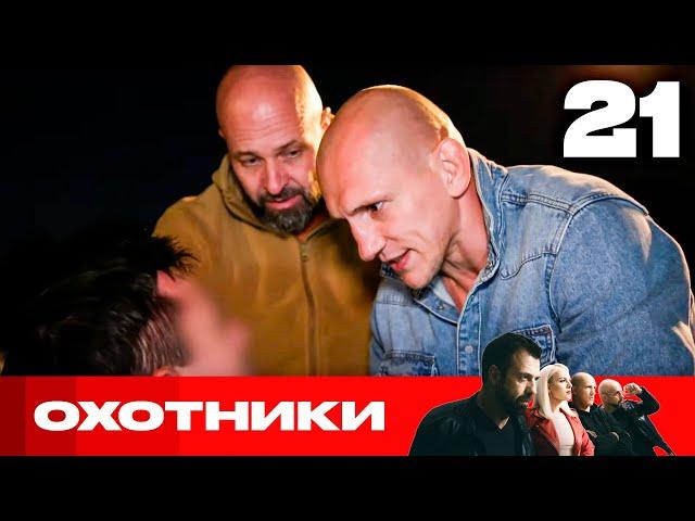 Охотники | Сезон 6 | Выпуск 21