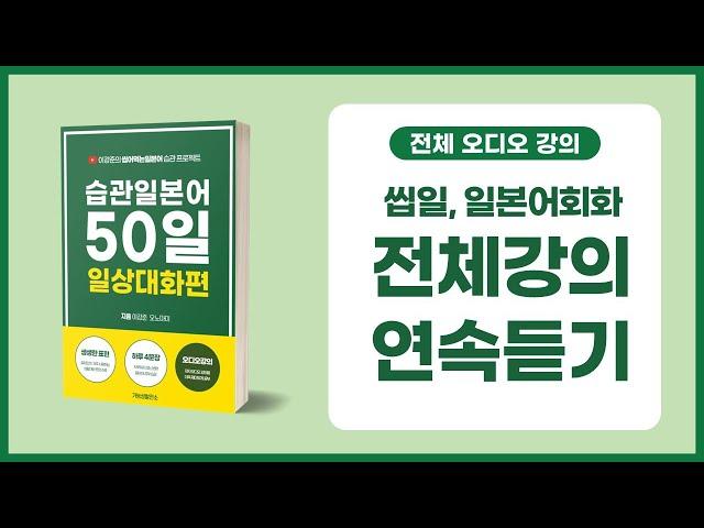 [종합편] 습관일본어 50일 일본어 교재 강의 (1-50회)