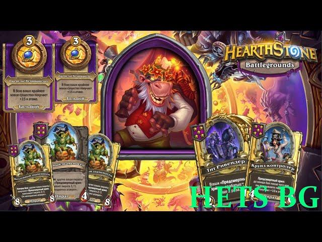 СЬЁМКИ НОВЫХ ПИРАТОВ КАРИБСКОГО МОРЯ НА ЭКЗОДИЯХ  !!!  - Hearthstone Поля сражений