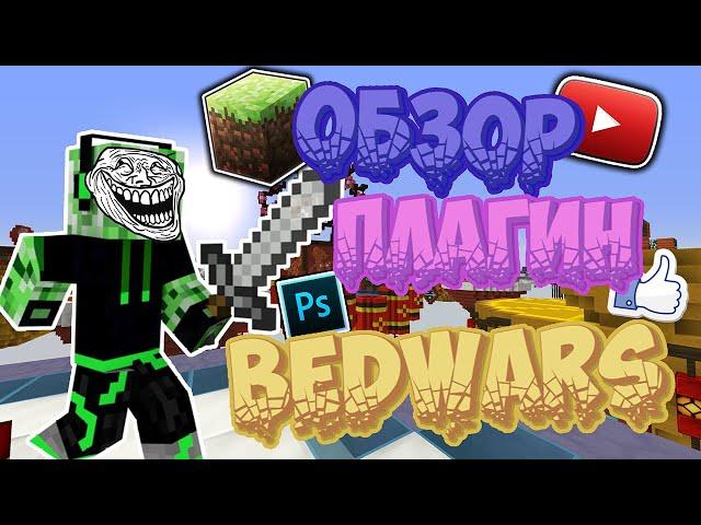  КАК УСТАНОВИТЬ И НАСТРОИТЬ БедВарс?  ОБЗОР ПЛАГИН PremiumBedWars  МАЙНКРАФТ  (Премиум)