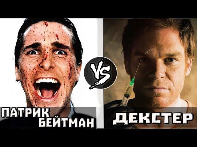 Декстер VS Патрик Бэйтман | Кто Кого?