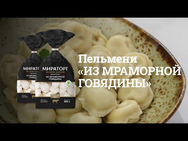 Как варить пельмени из мраморной говядины от "Мираторг".