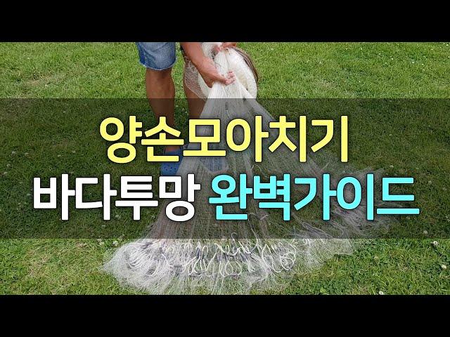 How to Throw a Cast Net~! 양손모아치기,투망파지캐스팅,투망던지기,만능투망,투망달인#เหวี่ยงแหจับปลา#إلقاء شبكة#câu cá lưới biển