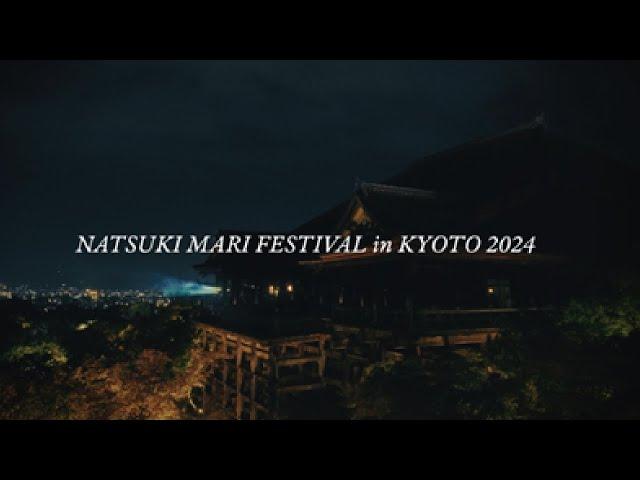 夏木マリ演出・出演、世界文化遺産「清水寺」にて11年目の文化奉納「NATSUKI MARI FESTIVAL in KYOTO 2024」『PLAY ×PRAY』 第十夜