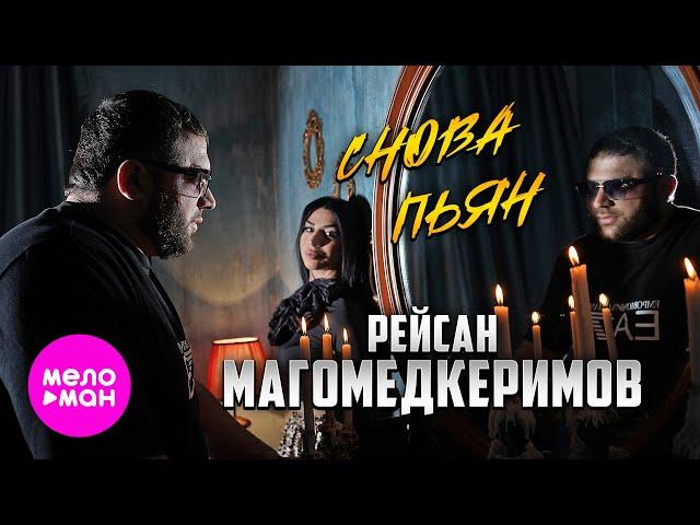 Рейсан Магомедкеримов - Снова пьян (Official Video, 2024) @MELOMAN-HIT