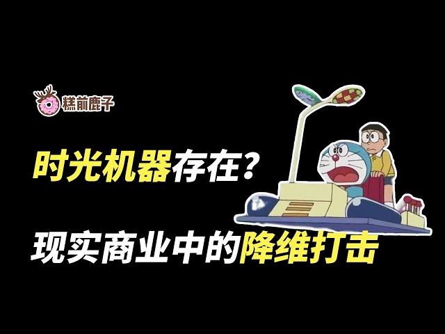 现实降维打击存在，如何运用时光机器领先一步？