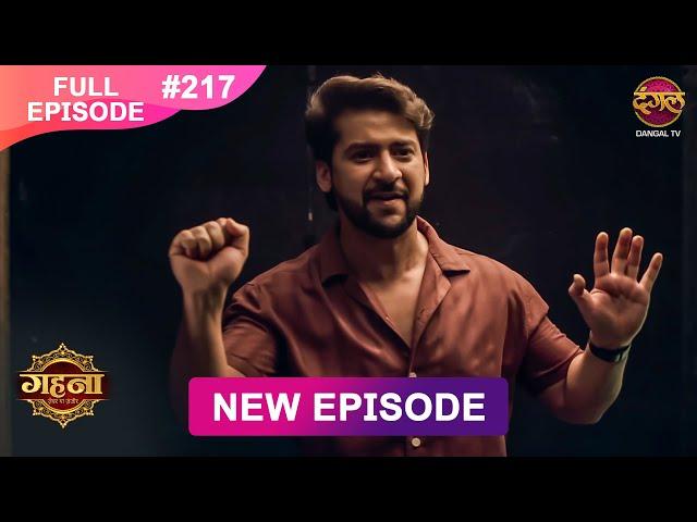 Gehna Zevar Ya Zanjeer | New Full Episode 217 | 3 March 2025 | #NewEpisode | Dangal TV